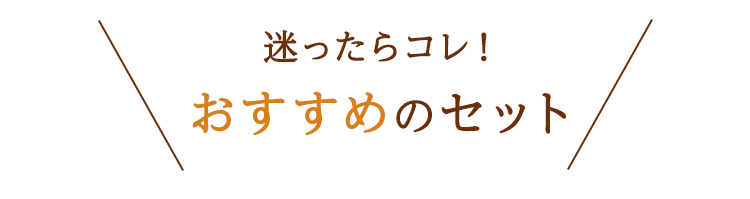 迷ったらコレ！おすすめのセット