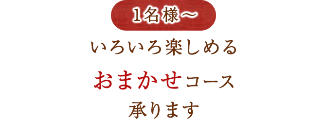 おまかせ団体コース