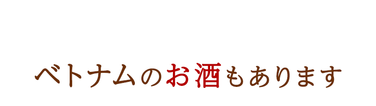 ベトナムのお酒もあります