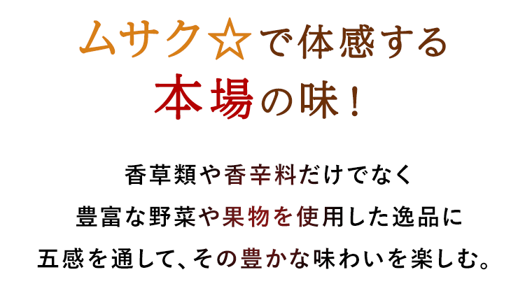 ムサク☆で体感する本場の味！